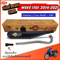 ราคา ท่อย่อ ท่อย่น WAVE 110I ย่น ท่อผ่าหมก year 2014-2021 ท่อผ่า 2 ระ เงียได้ / ดังได้ ท่อเวฟ ท่อผ่า มี มอก. พร้อมคอท่อ สแต (29389728919)