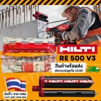 ราคา HILTI น้ำยาเสียบเหล็ก HIT-RE 500 V3 เคมีเจาะเสียบเหล็ก 500ml / 705g HILTI HIT-RE 500 V3 (20989440744)