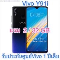 ราคา พร้อมส่งVivo Y91i 32GB (มีสีฟ้าใหม่)เก็บเงินปลายทางได้ ตัวเครื่องติดฟิล์มและมีเคสใสแถม (1770571773)
