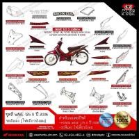 ราคา ชุดสี Honda WAVE125S ปี 2006 สีแดง-ดำ หน้าดิสก์เบรค [แท้ศูนย์] (40674436162)