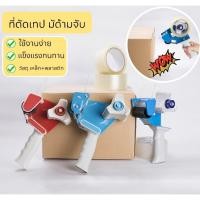 ราคา ที่ตัดเทปปิดกล่องมีด้ามจับ ที่ตัดเทป OPP โอพีพี แท่นตัดเทปมีด้ามจับ ขนาด 2 นิ้ว สำหรับงานปิดกล่องสินค้า (24926810014)