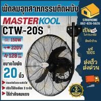 ราคา MASTERKOOL พัดลมติดผนัง รุ่น CTW-20S ขนาด 20 นิ้ว พัดลมแบบแขวนผนัง พัดลมแขวน พัดลม 20" masterkool แขวนหนัง มาสเตอร์คูล (15094053607)