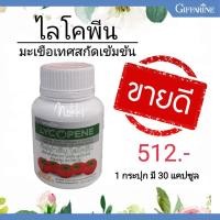 ราคา ส่งฟรี ไลโคพีนกิฟฟารีน สกัดจากมะเขือเทศเข้มข้น ผสมวิตามินซี ชนิดแคปซูล (ตรา กิฟฟารีน) ให้ไลโคพีน 60 มก. (6861718916)