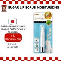 ราคา ลิปสครับญี่ปุ่น Sugar Lip Scrub Moisturizing ขัดริมฝีปากเนียนนุ่ม (No.Je708) (55009912792)