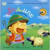 ราคา Bundanjai (หนังสือ) เด็กเลี้ยงแกะ (24708639494)