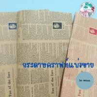 ราคา กระดาษคราฟท์ลายหนังสือพิมพ์ กระดาษคราฟห่อช่อดอกไม้ห่อของขวัญ (23756763654)