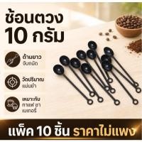 ราคา ช้อนตวง 10 กรัม ด้ามยาว สำหรับกาแฟ ชา น้ำตาล นมผง และวัตถุดิบเบเกอรี่ 10 ชิ้น (50961464359)