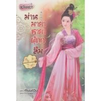 ราคา นิยายจีน ม่านมายาชายาผู้ถูกลืม (พร้อมที่คั่นหนังสือ) ผู้เขียน เชียนสวิน (*ตำหนิ รอยบากที่สันหนังสือ) (42403088699)
