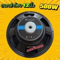 ราคา KINGWA ดอกลำโพง12นิ้ว 500วัตต์ MAX POWER SUB WOOFER PA. 8โอห์ม ดอกลำโพงกลางแจ้ง /บ้าน รุ่น KS-122 จัดส่งไว (29106855208)