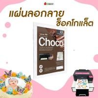 ราคา แผ่นช็อกโกแลตทรานเฟอร์ชีท Chocolate Transfer Sheet สำหรับเครื่องพิมพ์โฟโต้เค้ก (24550900902)