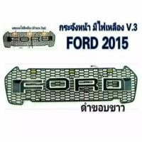 ราคา กระจังหน้า FORD RANGER โลโก้ Ford ดำขอบขาว (มีไฟ) ปี 2015-2017 (9754758531)