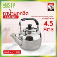 ราคา Zebra กาน้ำ กาน้ำนกหวีดม้าลาย Classic 4.5 ล. 113522 (14902180254)