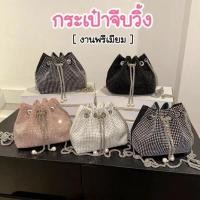 ราคา 【พร้อมส่ง】miss bag fashion กระเป๋าเพชรทรงขนมจีบ งานวิ้งสายเลสหนา รุ่น D-1567 (24250070948)