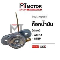 ราคา (A6404153) ก็อกน้ำมัน SUZUKI AKIRA, SUZUKI STEP [MTMotorParts] วาล์วAKIRA ก้อกน้ำมันเชื้อเพลิงSTEP (25351630632)