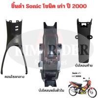 ราคา sonic เก่า ชิ้นดำ แท้ศูนย์ Honda ชิ้นดำด้าน โซนิค ตัวเก่า โซนิคเก่า รถปี 2000-2003 แยกชิ้นได้ พร้อมส่ง มีรับประกัน (17095446439)
