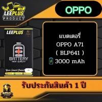 ราคา แบตเตอรี่ LEEPLUS OPPO รุ่น OPPO A71 ( BLP641 ) รับประกันสินค้า 1 ปี (48309043327)