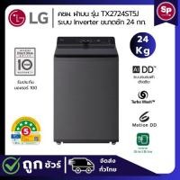 ราคา LG เครื่องซักผ้าฝาบน 24 กก รุ่น TX2724ST5J ระบบ 6 Motion AI DD™ Inverter Direct Drive รับประกันศูนย์ (41419472598)