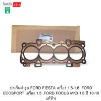 ราคา ปะเก็นฝาสูบ FORD FIESTA เครื่อง 1.5-1.6 ,FORD ECOSPORT เครื่อง 1.5 ,FORD FOCUS MK3 1.6 ปี 10-18 แท้ห้าง (57856732065)