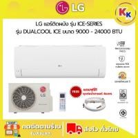 ราคา แอร์แบบติดผนัง ประหยัดไฟเบอร์ 5 รุ่น ICE-SERIES ขนาด 9000 - 24000 BTU ระบบ Inverter DUALCOOL ICE ไม่รวมติดตั้ง (27281212860)
