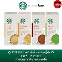 ราคา Starbucks Premium Mixes กาแฟ และชาเขียว Starbucks จากญี่ปุ่น ของแท้ นำเข้าจากญี่ปุ่น (3280046095)