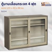 ราคา ตู้บานเลื่อนทึบ ขนาด 4 ฟุต SLG-4 (10556645823)