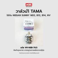 ราคา วาล์วน้ำ TOYOTA SOLUNA AL50, NISSAN SUNNY B13 NV ขนาด 48 mm. 76.5 องศา TAMA แบรนด์ญี่ปุ่นแท้ รหัส WV48B-76.5 (21672920247)