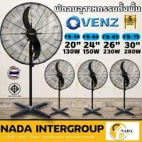 ราคา แท้ ส่งไวVENZ / TOSAKI พัดลมตั้งพื้น ขนาด 24 นิ้ว 26 นิ้ว 30 นิ้ว พัดลม 20" 24" 26" 30" พัดลมอุตสาหกรรม พัดลม (23543741075)