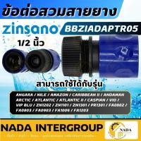 ราคา แท้ ส่งไวZINSANO ข้อต่อเร็วสวมสายยาง รุ่น BBZIADAPTR05 อุปกรณ์เครื่องฉีดน้ำ สวมเร็ว ข้อต่อเร็วสวมสายยาง สวมไว (18932278422)