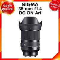 ราคา Sigma 35 f1.4 DG DN A Art Lens เลนส์ กล้อง ซิกม่า JIA ประกันศูนย์ 3 ปี เช็คก่อนสั่ง (6093955961)