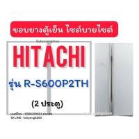ราคา ขอบยางตู้เย็น Hitachi รุ่น R-S600P2TH (2 ประตู) ไซต์บายไซต์ (24381274960)