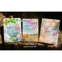 ราคา บุษบาพร่ำรัก + #บุษบาซ่อนรัก + #บุษบาลวงรัก (24967960061)