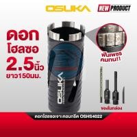 ราคา [ถูกสุด] OSUKA ดอกโฮลซอเจาะคอนกรีต OSHS4022 63มม ยาว150มม OSHS4022 ดอกสว่านคอนกรีต เจาะคอนกรีต เจาะปูน HOMEDYMANMALL (44511488531)