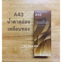 ราคา Berina A43 สีน้ำตาลอ่อนเหลือบทอง 60 มล. (20188969521)
