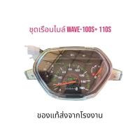 ราคา ชุดเรือนไมค์ เวฟ-110s+100s ปี-1998-2004 (25123093208)