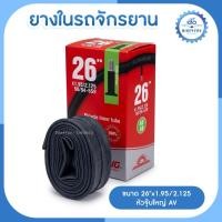 ราคา ยางในรถจักรยาน CHAOYANG ขนาด 26“x1.95/2.125 (50611051912)