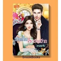 ราคา เมียเก็บระเริงสวาท โดย ทานตะวัน (3127899754)