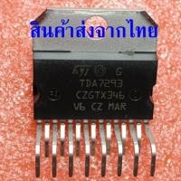 ราคา TDA7293 TDA7293V ไอซี ขยายเสียง ยี่ห้อ ST แท้ AB Class Amplifier ราคาต่อ 1 ตัว (26886600321)