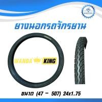 ราคา ยางนอกรถจักรยาน WANDA KING ขนาด 24x1.75(47-507) (26110808653)