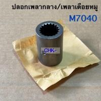 ราคา ปลอกต่อโฟวีล รถไถคูโบต้า (18ฟัน) รถไถคุโบต้า M7040 Kubota ปลอกต่อเพลากลาง ปลอกต่อเพลาเดือยหมู (43872764540)