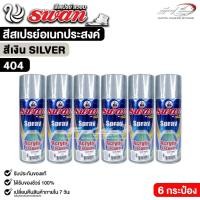 ราคา สีสเปรย์ SWAN สวอน สีเงิน สีสเปรย์อเนกประสงค์ 400ml. ( 6 กระป๋อง ) รหัส 404 (47603598665)