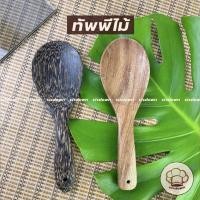 ราคา ทัพพี ทัพพีไม้ ทัพพีตักข้าว ทัพพีทำอาหาร ลายไม้ธรรมชาติ ทัพพีไม้ ทัพพีตักข้าว ทำจากไม้100% ทัพพีตักข้าวด้ามญี่ปุ่ (12623053217)
