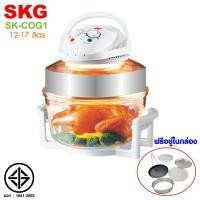 ราคา SKG เครื่อง อบลมร้อน อเนกประสงค์ ชนิดฝาแก้ว รุ่น SK-COG1 (52860156555)