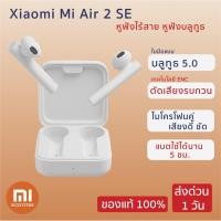 ราคา พร้อมส่ง Xiaomi Mi Air 2 SE หูฟังไร้สาย True Wireless Bluetooth 5.0 หูฟังบลูทูธ รับประกัน 3 เดือน (5037659007)