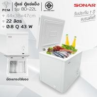 ราคา SONAR (PCM) ตู้แช่ ตู้แช่แข็ง ตู้แช่นมแม่ CHEST FREEZER ขนาด 22 ลิตร 0.8 คิว รุ่น BD-22L (41181644043)