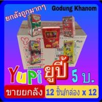 ราคา (ขายยกลัง) ยูปี้ กัมมี่ (Yupi Gummy) 5 บาท วุ้นจลาตินสำเร็จรูปกลิ่นผลไม้ 15 กรัม x 12 ชิ้น x 12 กล่อง (22251441730)