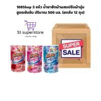 ราคา (ยกลัง 12 ถุง) 108Shop 3 แจ๋ว น้ำยาซักผ้าผสมปรับผ้านุ่ม สูตรเข้มข้น ปริมาณ 500 มล. ยกลัง 12 ถุง (41632577320)
