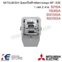 ราคา MITSUBISHI มิเตอร์ไฟฟ้า 2P 5(15)A 15(45)A 30(100)A 50(150)A MF-33E หม้อไฟฟ้า มิเตอร์ไฟ หม้อวัดไฟ มิเตอร์วัดไฟ มิตซูบิชิ (7397786326)