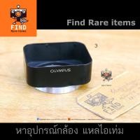 ราคา ฮู้ด OLYMPUS แท้ ฮู้ดเหลี่ยม 43mm 43.5mm ฮู้ดเหลี่ยม Olympus Metal Lens Hood ฮู้ดโอลิมปัสแท้ (4654554492)