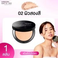 ราคา แท้แป้งสุรีย์พร แป้งมินิอาย แป้งพัฟสุรีพร Matte Dee Powder แมทดี 10g. (20586906361)