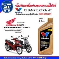 ราคา Valvoline Champ น้ำมันเครื่องมอเตอร์ไซค์ Valvoline 4T แชมป์ เอ็กซ์ตร้า 10W-30 ขนาด 1 ลิตร (41751757512)